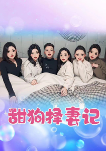 甜狗择妻记（92集）-免费短剧