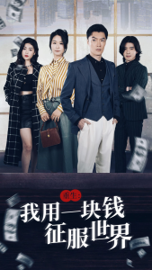 重生：我用一块钱征服世界（97集）萧雅锦-免费短剧