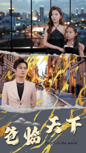 爸临天下（80集）-免费短剧