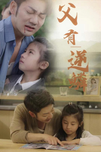 父有逆鳞（76集）-免费短剧