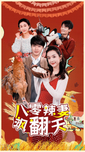 八零辣妻飒翻天（70集）-免费短剧