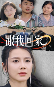 免费短剧资源：跟我回家（30集）-免费短剧