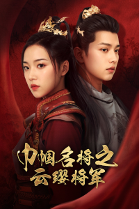 免费短剧：巾帼名将之云缨将军（57集）-免费短剧