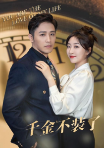 免费短剧：千金不装了（70集）-免费短剧