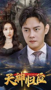 天神归位（82集）-免费短剧