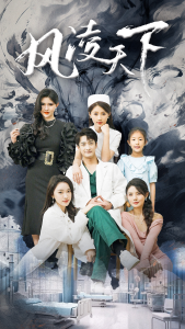 风凌天下（76集）-免费短剧