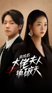 离婚后大佬夫人捅破天（78集）甄子琪&滕泽文-免费短剧