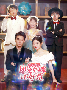 萌宝来袭，团宠妈咪不好惹（83集）赵振栋-免费短剧