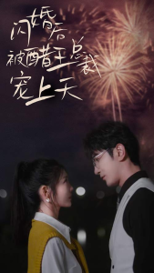 闪婚后被醋王总裁宠上天（闪婚豪门总裁宠妻悠着点）（81集）-免费短剧