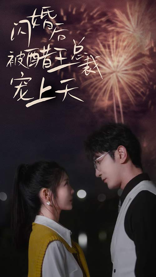 闪婚后被醋王总裁宠上天（闪婚豪门总裁宠妻悠着点）（81集）-免费短剧