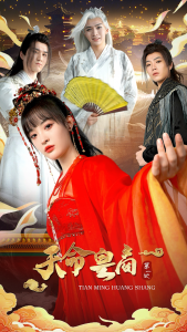 免费短剧资源：天命皇商第一妃（81集）-免费短剧