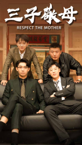 免费短剧资源：三子敬母（68集）-免费短剧