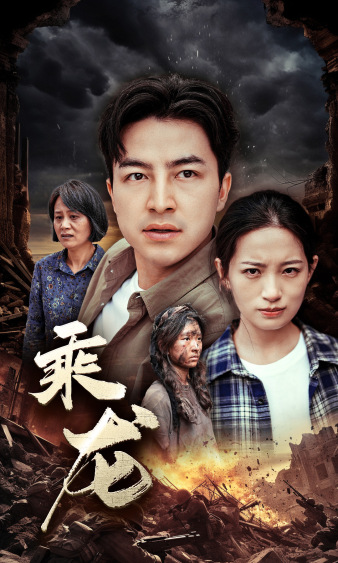 乘龙（43集）李梦莹-免费短剧