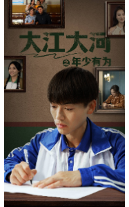 免费短剧资源：大江大河之年少有为（65集）-免费短剧