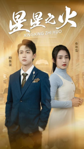 免费短剧资源：星星之火（32集）宋暖-免费短剧