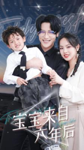 宝宝来自六年后（95集）-免费短剧