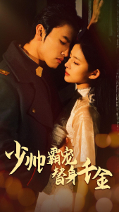 免费短剧：少帅霸宠替身千金（63集）-免费短剧