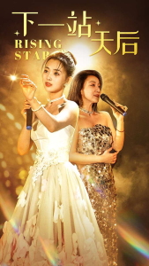 免费短剧资源：下一站天后$天后成长手册（60集）张星瑶-免费短剧