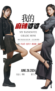 免费短剧：我的麻辣婆婆&我的超级老妈（80集）-免费短剧