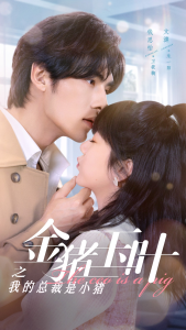 金猪玉叶之我的总裁是小猪（80集）-免费短剧