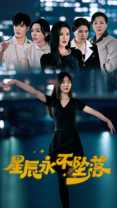 星辰永不坠落（63集）-免费短剧