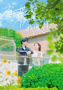 全世界都知道我爱你(70集）-免费短剧