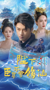 陛下臣真不会修仙（77集）-免费短剧