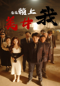 美女总裁赖上我(97集）-免费短剧