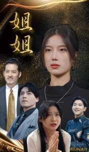 姐姐（83集）倧白铧-免费短剧