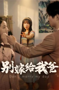 别嫁给我爸（73集）-免费短剧