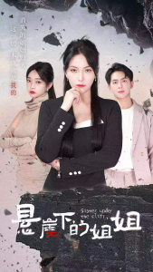 悬崖下的姐姐（62集）千歆-免费短剧