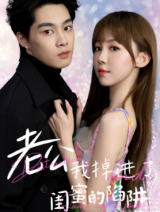 老公我掉进了闺蜜的陷阱（80集）-免费短剧