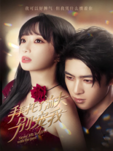 拜托了前夫别宠我（80集）-免费短剧