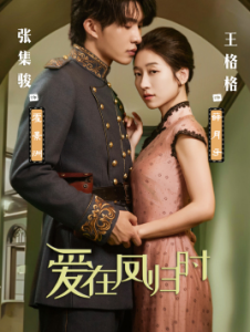 爱在凤归时（84集）王格格 张集俊-免费短剧