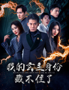 我的玄主身份藏不住了（80集）于宙童-免费短剧