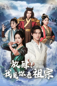 免费短剧资源：放肆！我是你老祖宗$长生万万年$绝世老祖（85集）岳雨婷 仙侠剧-免费短剧