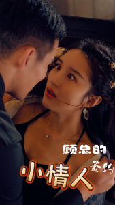 免费短剧资源：顾总的签约小情人（80集）-免费短剧