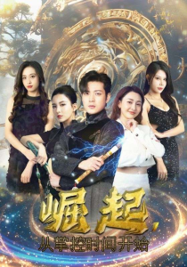 崛起，从掌控时间开始（88集）李若希&杨泽琳-免费短剧