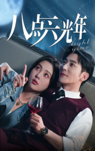 八点六光年（81集）-免费短剧