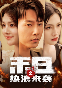 末日之热浪来袭（77集）-免费短剧