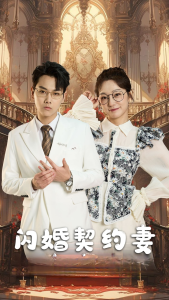 闪婚契约妻$闪婚契约妻为夫来晚了（80集）-免费短剧