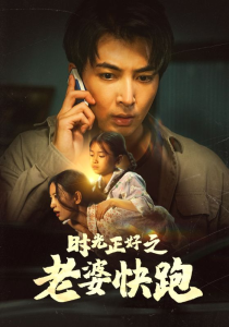 时光正好之老婆快跑(80集）李梦莹-免费短剧