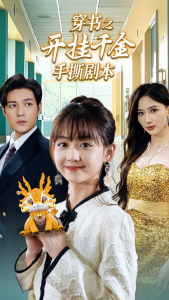 穿书之开挂千金手撕剧本&手撕剧本飒爽千金美爆了（86集）-免费短剧