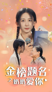 金榜题名之奶奶爱你（33集）-免费短剧