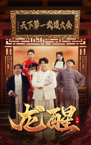 龙醒（72集）-免费短剧