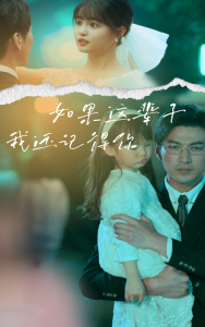 如果这辈子我还记得你（83集）-免费短剧
