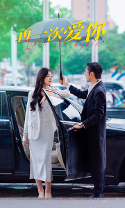 再一次爱你（91集）-免费短剧