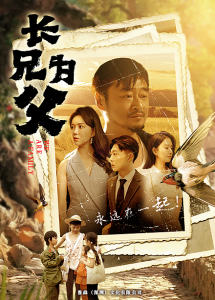免费短剧：长兄为父（80集）-免费短剧