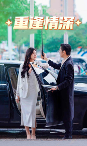 重逢情深（91集）-免费短剧