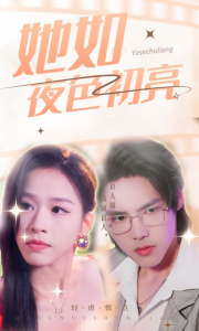 她如夜色初亮（36集）-免费短剧